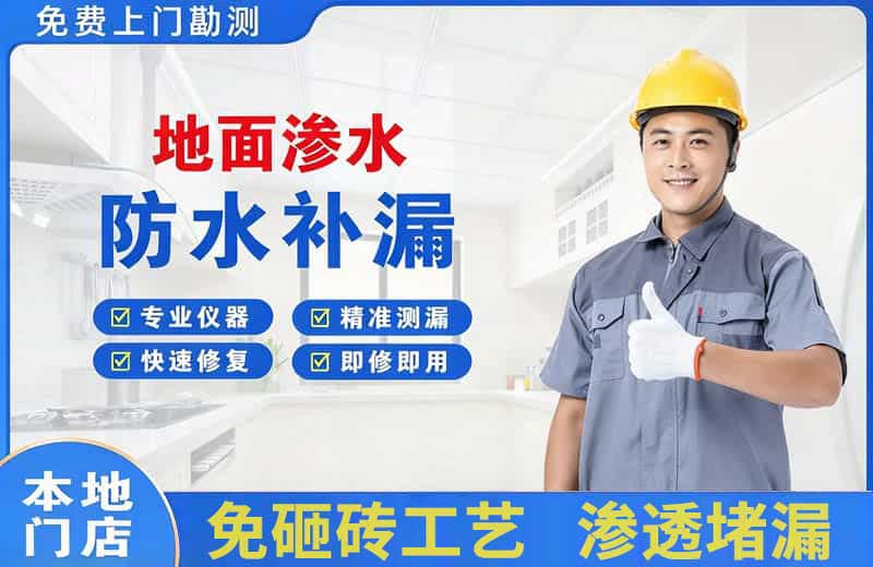 通海地面渗水维修