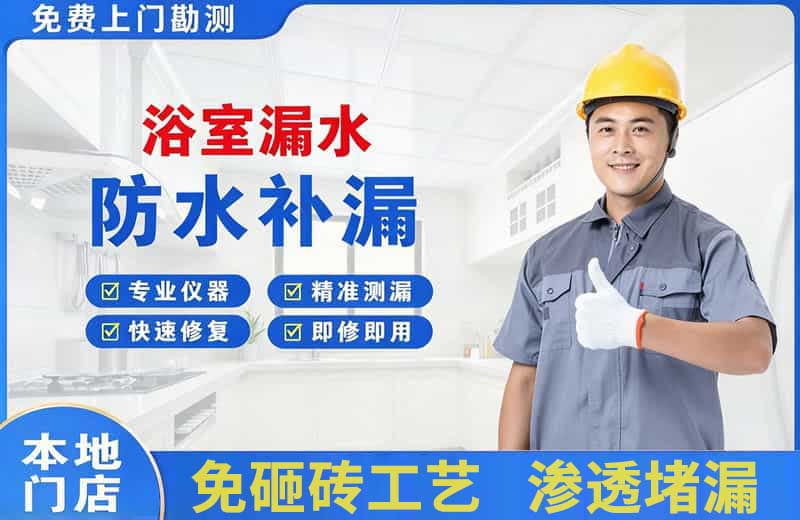 通海浴室漏水维修