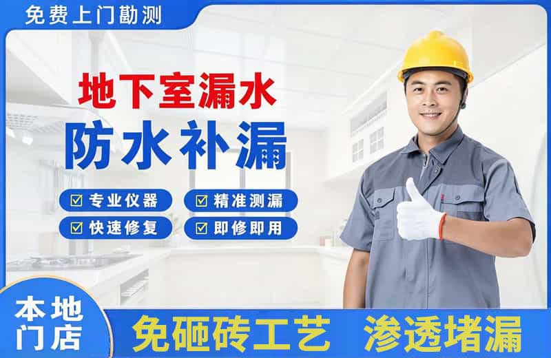 通海地下室漏水维修