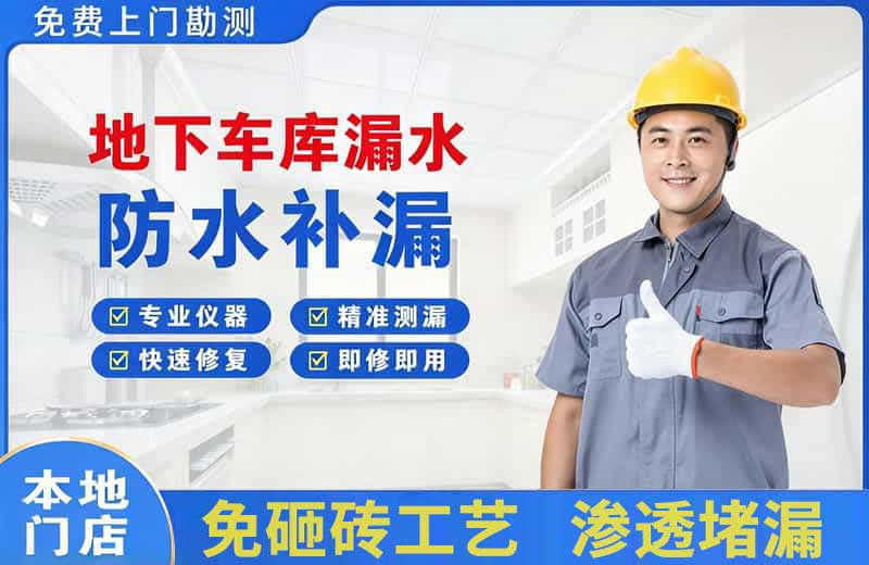 通海地下车库漏水维修