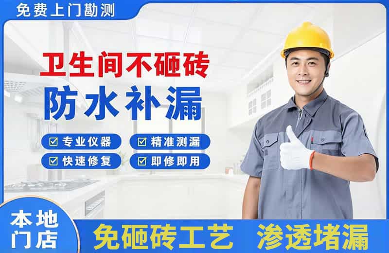 通海卫生间不砸砖修补漏水